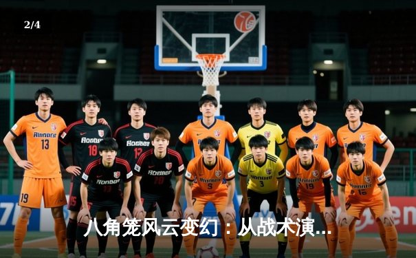 八角笼风云变幻：从战术演化看UFC冠军的更迭逻辑 - 2