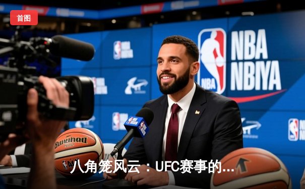 八角笼风云：UFC赛事的商业博弈与技术革命如何重塑格斗格局
