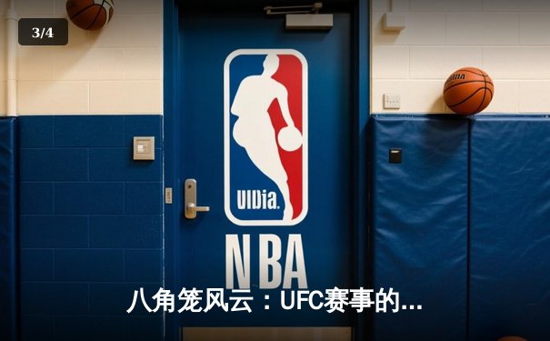 八角笼风云：UFC赛事的商业博弈与技术革命如何重塑格斗格局 - 3