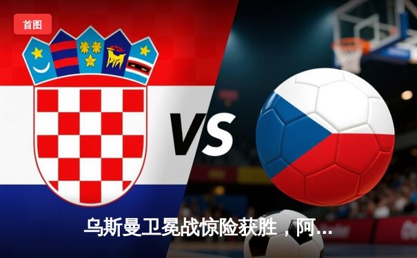 乌斯曼卫冕战惊险获胜，阿迪萨亚点数卫冕中量级金腰带——UFC 276赛事全记录
