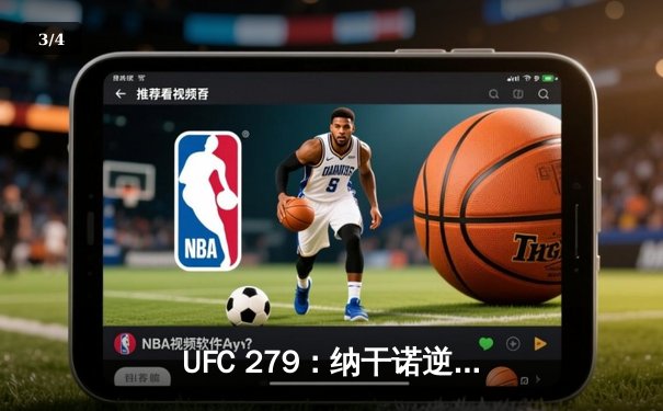 UFC 279：纳干诺逆袭成功，激烈对决引爆拳迷热议 - 3