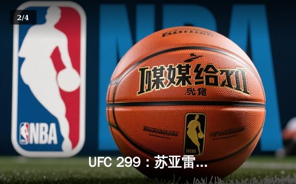  UFC 299：苏亚雷斯鏖战五回合险胜奇马耶夫，中国选手李凯文遗憾告负 - 2