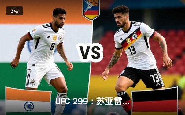  UFC 299：苏亚雷斯鏖战五回合险胜奇马耶夫，中国选手李凯文遗憾告负 - 3