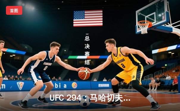 UFC 294：马哈切夫强硬卫冕，轻量级王朝再添新章