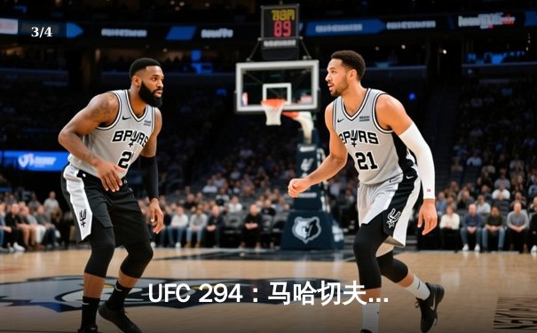 UFC 294：马哈切夫强硬卫冕，轻量级王朝再添新章 - 3