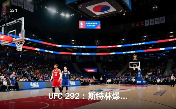 UFC 292：斯特林爆冷失利，奥马利篡夺雏量级王座 - 2