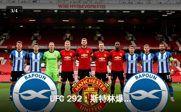 UFC 292：斯特林爆冷失利，奥马利篡夺雏量级王座 - 3