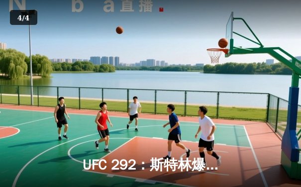 UFC 292：斯特林爆冷失利，奥马利篡夺雏量级王座 - 4