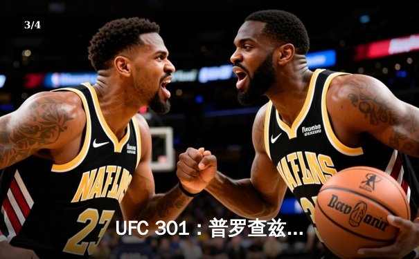 UFC 301：普罗查兹卡逆袭夺魁，卫冕冠军马哈切夫险遭滑铁卢 - 3