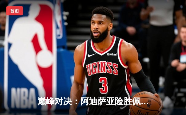 巅峰对决：阿迪萨亚险胜佩雷拉卫冕中量级冠军，五回合激战引爆拉斯维加斯