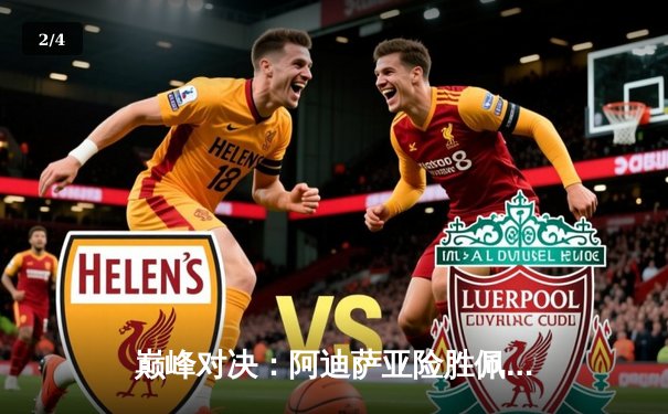 巅峰对决：阿迪萨亚险胜佩雷拉卫冕中量级冠军，五回合激战引爆拉斯维加斯 - 2