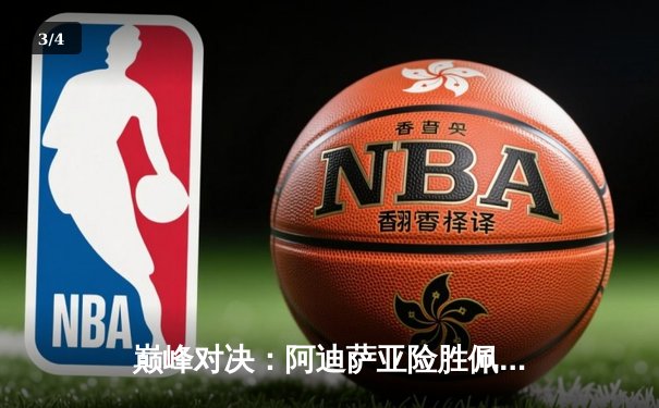 巅峰对决：阿迪萨亚险胜佩雷拉卫冕中量级冠军，五回合激战引爆拉斯维加斯 - 3