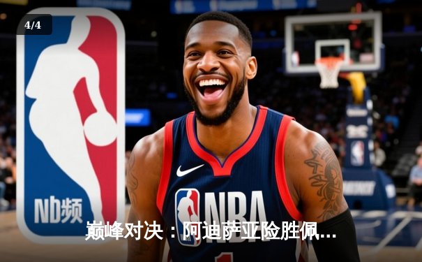 巅峰对决：阿迪萨亚险胜佩雷拉卫冕中量级冠军，五回合激战引爆拉斯维加斯 - 4