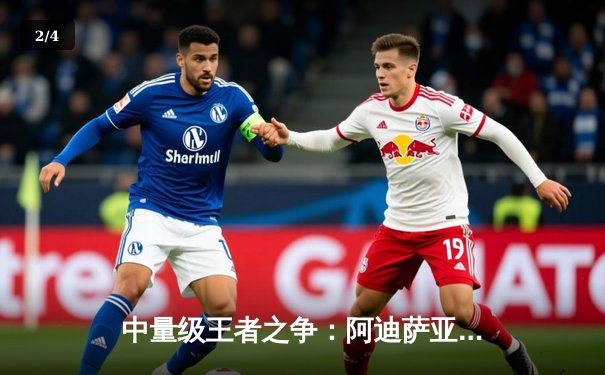 中量级王者之争：阿迪萨亚完美复仇击败佩雷拉，重夺UFC冠军腰带 - 2