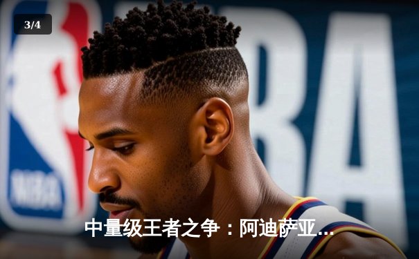 中量级王者之争：阿迪萨亚完美复仇击败佩雷拉，重夺UFC冠军腰带 - 3