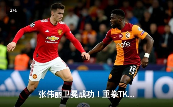 张伟丽卫冕成功！重拳TKO闫晓楠捍卫草量级金腰带 - 2