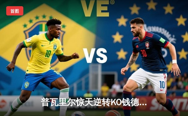 普瓦里尔惊天逆转KO钱德勒 UFC281上演年度最佳战役