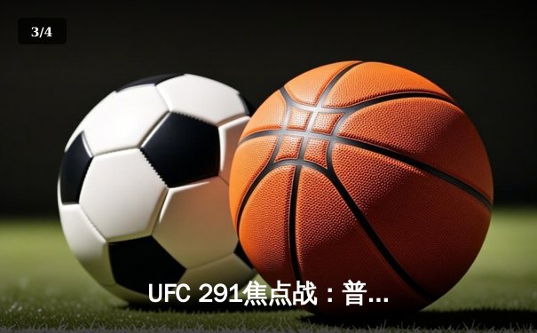 UFC 291焦点战：普瓦里耶与加瑟基二番战引爆拉斯维加斯 - 3