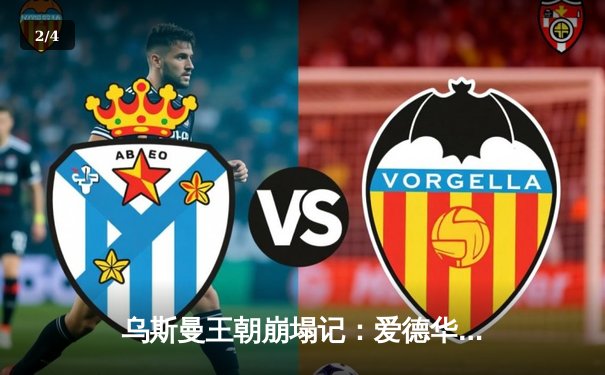 乌斯曼王朝崩塌记：爱德华兹惊天高扫逆转UFC278 - 2