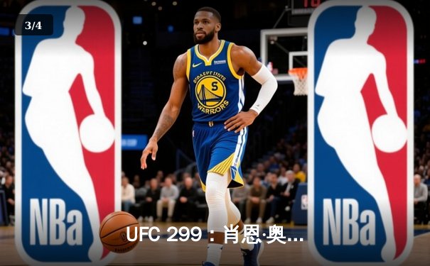 UFC 299：肖恩·奥马利成功卫冕腰带，完美复仇马龙·维拉 - 3