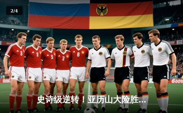 史诗级逆转！亚历山大险胜托普里亚卫冕羽量级冠军，中国新星苏木达尔基遗憾告负 - 2