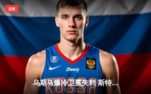 乌斯马爆冷卫冕失利 斯特里克兰成中量级新王