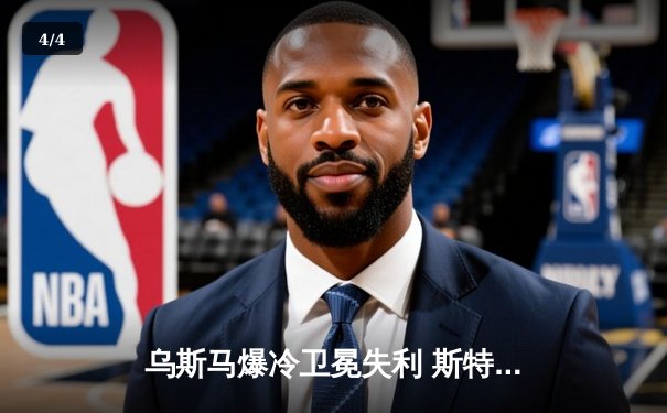 乌斯马爆冷卫冕失利 斯特里克兰成中量级新王 - 4