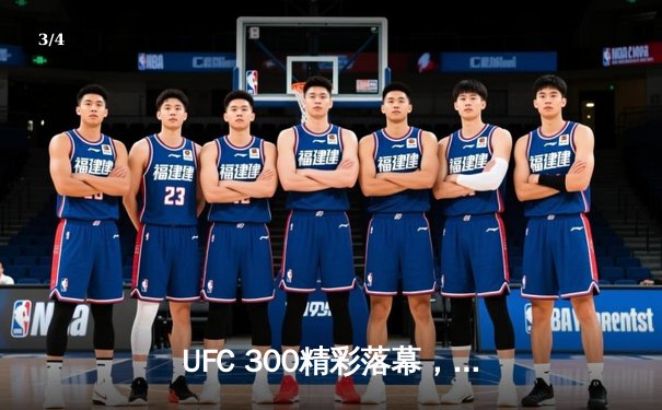 UFC 300精彩落幕，张伟丽卫冕成功，中国力量闪耀八角笼 - 3