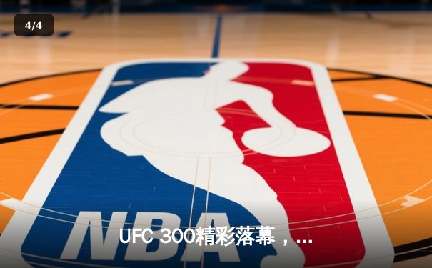 UFC 300精彩落幕，张伟丽卫冕成功，中国力量闪耀八角笼 - 4
