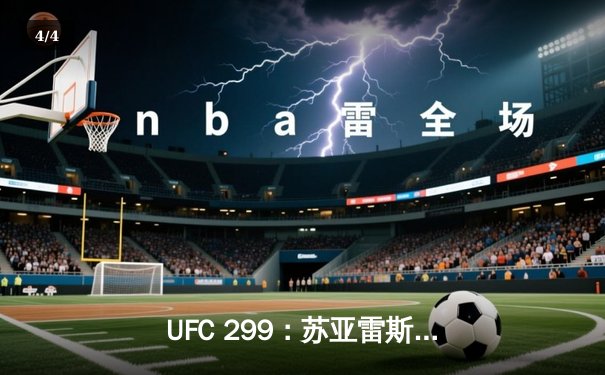 UFC 299：苏亚雷斯强势回归，马哈切夫卫冕成功引爆拉斯维加斯 - 4