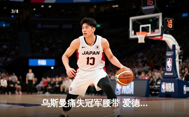 乌斯曼痛失冠军腰带 爱德华兹惊天逆转卫冕 - 3