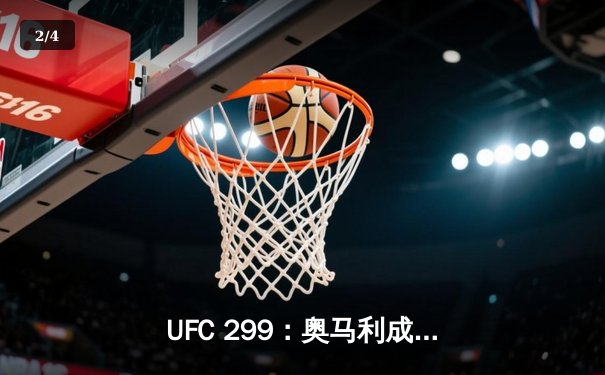 UFC 299：奥马利成功卫冕，雏量级王者展现绝对统治力 - 2