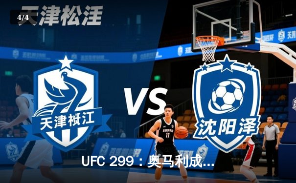 UFC 299：奥马利成功卫冕，雏量级王者展现绝对统治力 - 4