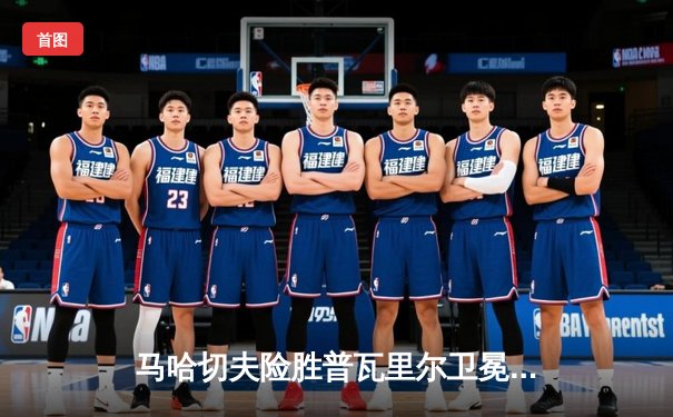 马哈切夫险胜普瓦里尔卫冕成功 UFC302上演惊心动魄轻量级对决