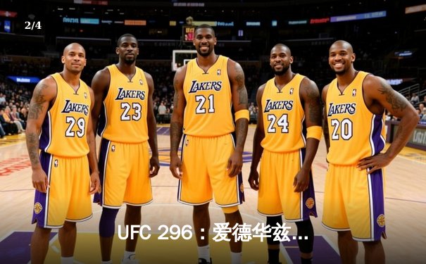 UFC 296：爱德华兹成功卫冕，沃尔科夫上演惊天逆转 - 2