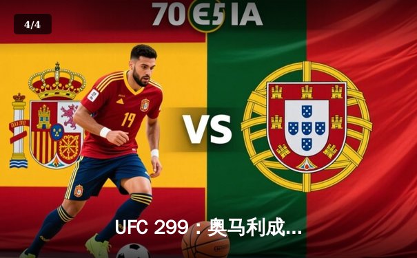 UFC 299：奥马利成功卫冕羽量级冠军，技术性击倒维拉引爆全场 - 4