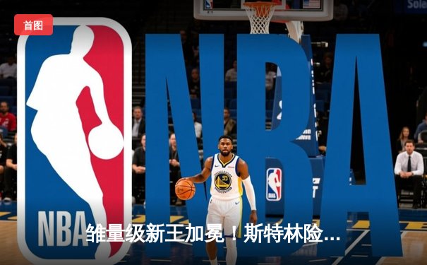 雏量级新王加冕！斯特林险胜桑德哈根卫冕UFC冠军头衔