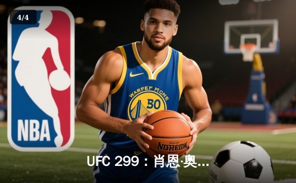 UFC 299：肖恩·奥马利强势卫冕雏量级冠军，佩雷拉轻重量级首秀惊艳 - 4