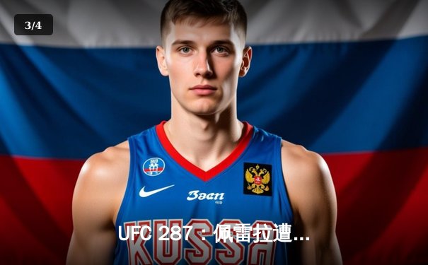 UFC 287：佩雷拉遭阿迪萨亚左勾拳KO 中量级王座再度易主 - 3