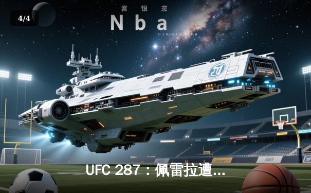 UFC 287：佩雷拉遭阿迪萨亚左勾拳KO 中量级王座再度易主 - 4