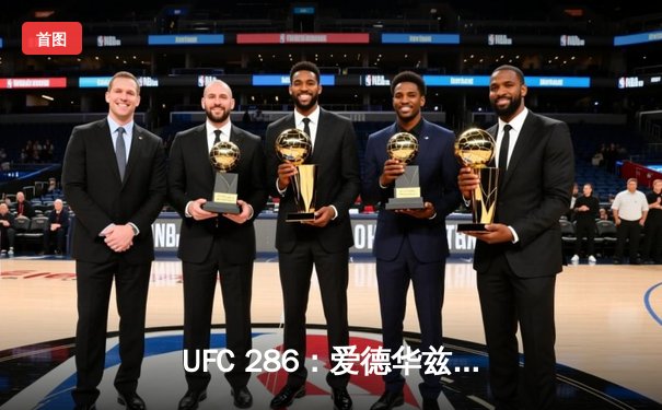 UFC 286：爱德华兹成功卫冕 争议性判罚引发赌注市场波动
