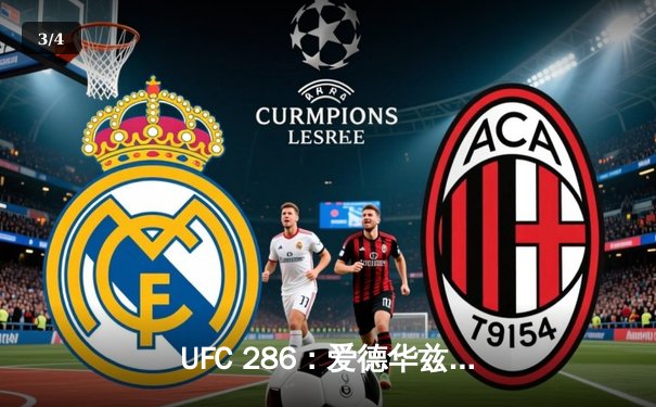 UFC 286：爱德华兹成功卫冕 争议性判罚引发赌注市场波动 - 3