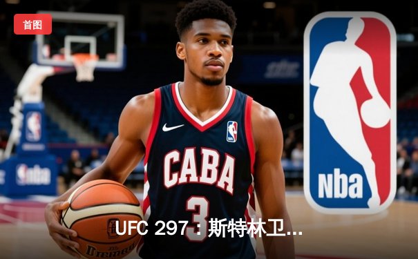 UFC 297：斯特林卫冕战惊心动魄，奥马利TKO终结再掀格斗热潮