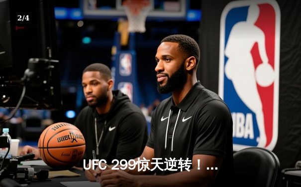 UFC 299惊天逆转！斯特林重夺雏量级金腰带，中国选手苏木达尔基惜败 - 2