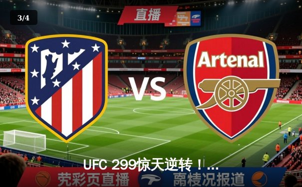 UFC 299惊天逆转！斯特林重夺雏量级金腰带，中国选手苏木达尔基惜败 - 3