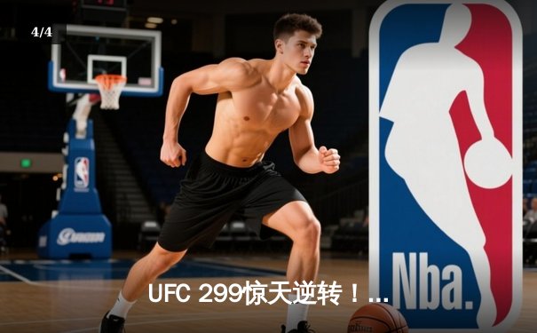 UFC 299惊天逆转！斯特林重夺雏量级金腰带，中国选手苏木达尔基惜败 - 4