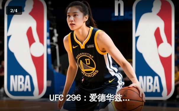 UFC 296：爱德华兹卫冕成功，佩雷拉KO普罗哈兹卡夺轻重量级金腰带 - 2