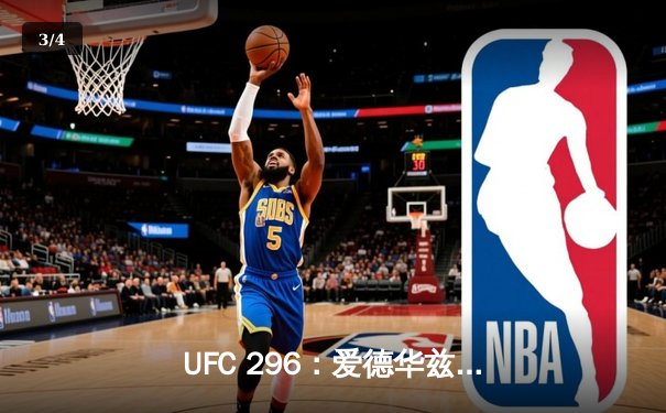 UFC 296：爱德华兹卫冕成功，佩雷拉KO普罗哈兹卡夺轻重量级金腰带 - 3