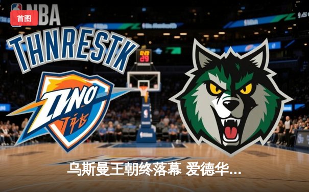 乌斯曼王朝终落幕 爱德华兹高扫爆冷卫冕UFC金腰带