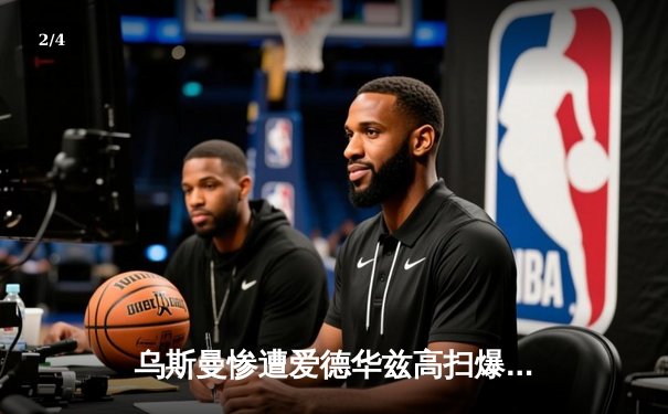 乌斯曼惨遭爱德华兹高扫爆头 KO，英格兰新王加冕UFC次中量级冠军 - 2